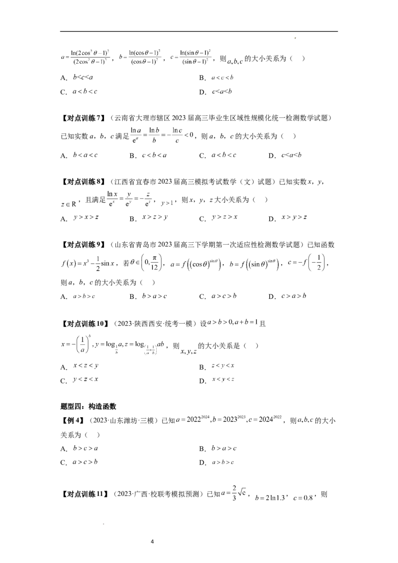重难点突破01玩转指对幂比较大小（原卷版）_新高考复习资料_2024年新高考资料_一轮复习资料_完2024年高考数学一轮复习讲练测(课件+讲义+练习)（新高考）