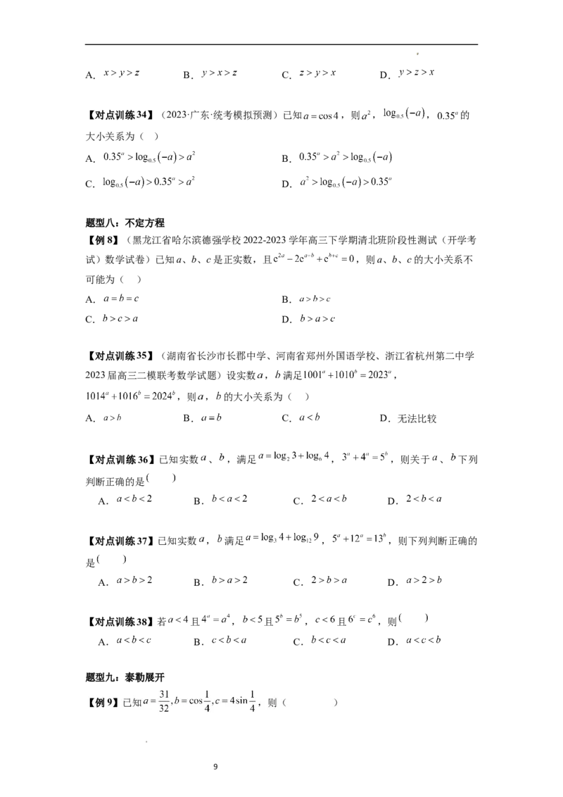 重难点突破01玩转指对幂比较大小（原卷版）_新高考复习资料_2024年新高考资料_一轮复习资料_完2024年高考数学一轮复习讲练测(课件+讲义+练习)（新高考）