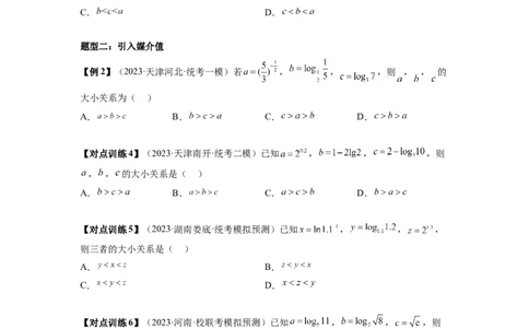 重难点突破01玩转指对幂比较大小（原卷版）_新高考复习资料_2024年新高考资料_一轮复习资料_完2024年高考数学一轮复习讲练测(课件+讲义+练习)（新高考）