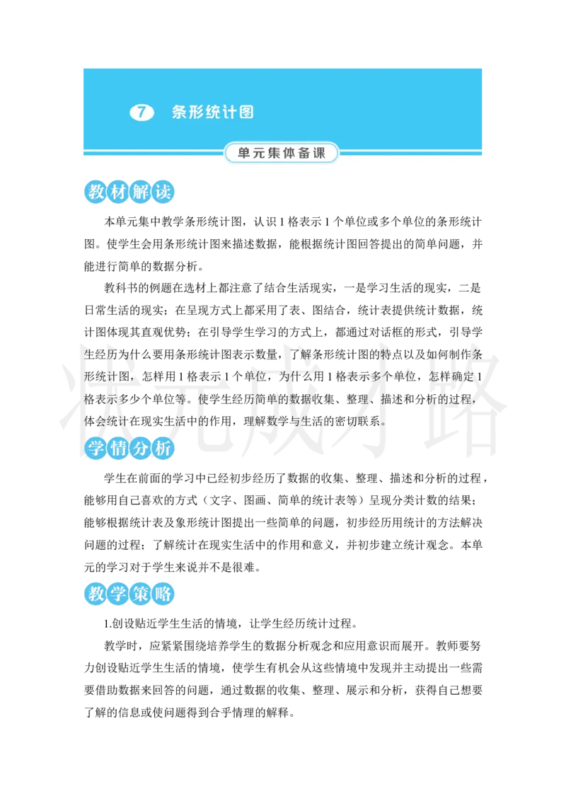 第1课时条形统计图（1）_小学数学人教版单独教案（1-6上下册）_《状元大课堂教案》1-6上下册（26春）_1-6上册_2.R4数上教案_7条形统计图