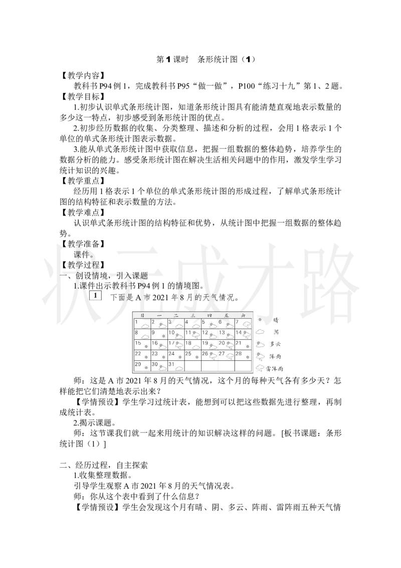 第1课时条形统计图（1）_小学数学人教版单独教案（1-6上下册）_《状元大课堂教案》1-6上下册（26春）_1-6上册_2.R4数上教案_7条形统计图