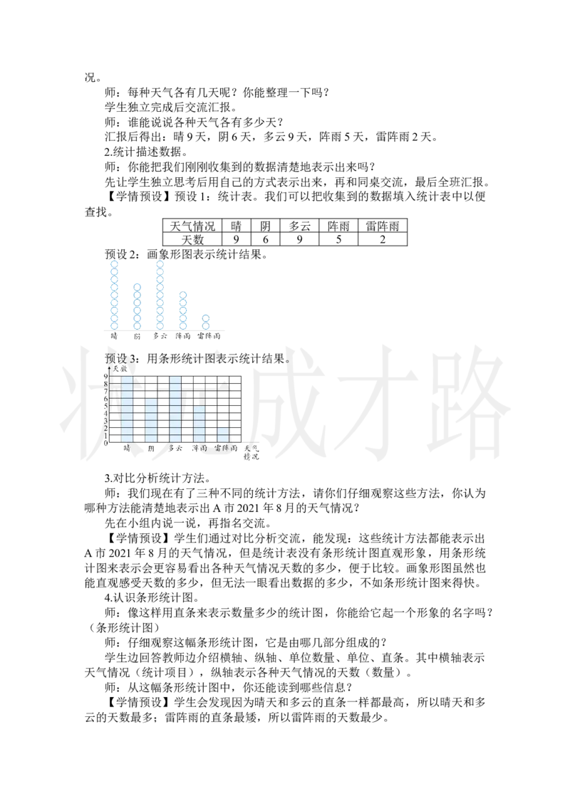 第1课时条形统计图（1）_小学数学人教版单独教案（1-6上下册）_《状元大课堂教案》1-6上下册（26春）_1-6上册_2.R4数上教案_7条形统计图