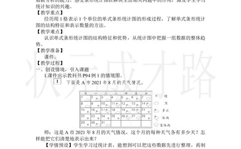 第1课时条形统计图（1）_小学数学人教版单独教案（1-6上下册）_《状元大课堂教案》1-6上下册（26春）_1-6上册_2.R4数上教案_7条形统计图