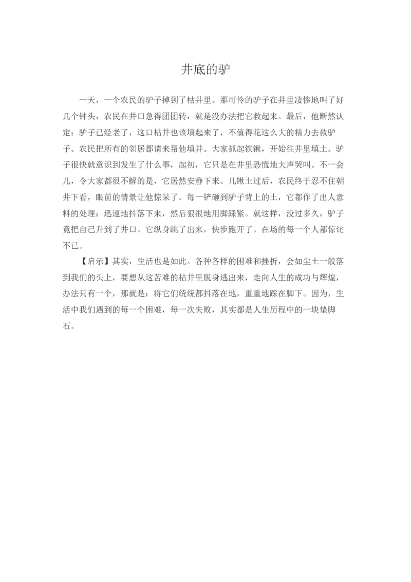 井底的驴_小学数学人教版4年级下册_9趣味故事_9趣味故事