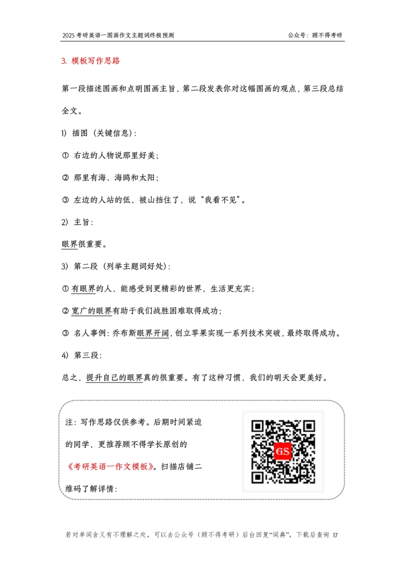 主题词2025考研英语一图画作文2024-11-161636271_考研英语真题（英一＋英二）_考研英语真题_考研英语一历年真题_25英语-万能作文模板_26年万能作文模板（持续更新...）_顾不得