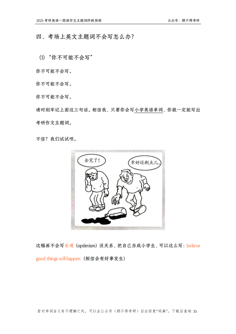 主题词2025考研英语一图画作文2024-11-161636271_考研英语真题（英一＋英二）_考研英语真题_考研英语一历年真题_25英语-万能作文模板_26年万能作文模板（持续更新...）_顾不得