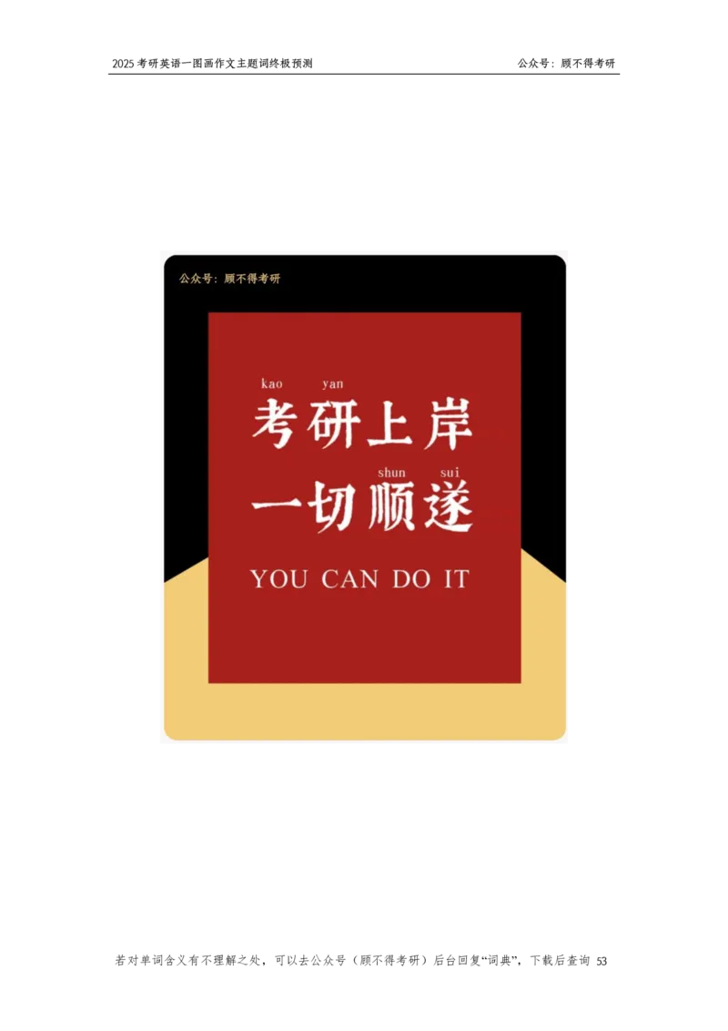 主题词2025考研英语一图画作文2024-11-161636271_考研英语真题（英一＋英二）_考研英语真题_考研英语一历年真题_25英语-万能作文模板_26年万能作文模板（持续更新...）_顾不得