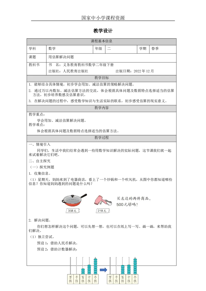 7.10用估算解决问题_教学设计_小学数学人教版单独教案（1-6上下册）_《智慧教育教案》1-6上下册（25秋）_1-6下册_2年级下册（教案）新插图_第7单元万以内数的认识