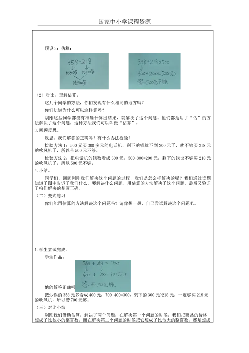 7.10用估算解决问题_教学设计_小学数学人教版单独教案（1-6上下册）_《智慧教育教案》1-6上下册（25秋）_1-6下册_2年级下册（教案）新插图_第7单元万以内数的认识