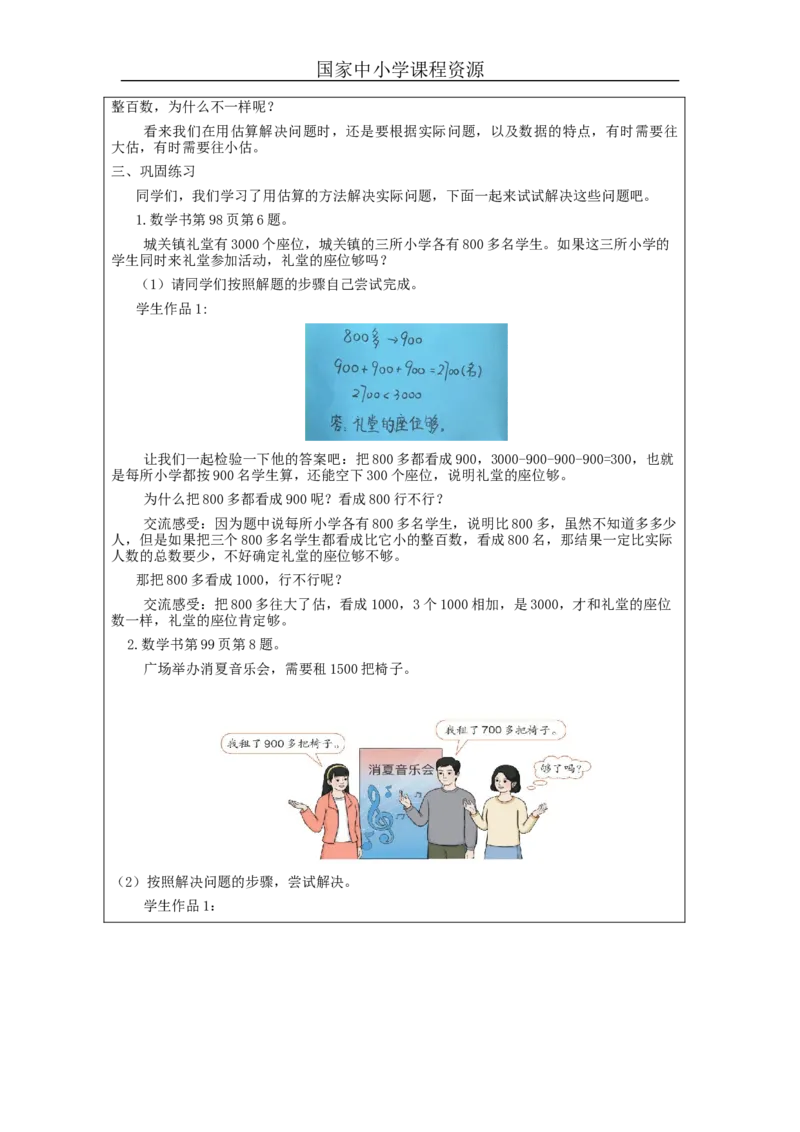 7.10用估算解决问题_教学设计_小学数学人教版单独教案（1-6上下册）_《智慧教育教案》1-6上下册（25秋）_1-6下册_2年级下册（教案）新插图_第7单元万以内数的认识