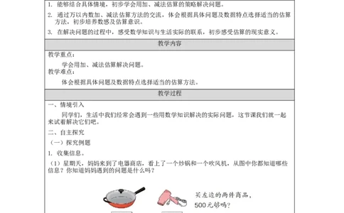 7.10用估算解决问题_教学设计_小学数学人教版单独教案（1-6上下册）_《智慧教育教案》1-6上下册（25秋）_1-6下册_2年级下册（教案）新插图_第7单元万以内数的认识