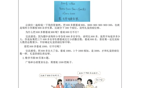 7.10用估算解决问题_教学设计_小学数学人教版单独教案（1-6上下册）_《智慧教育教案》1-6上下册（25秋）_1-6下册_2年级下册（教案）新插图_第7单元万以内数的认识