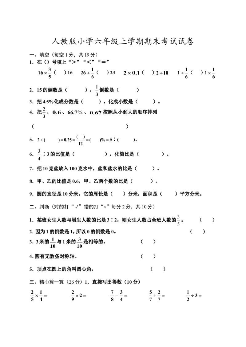 人教版六年级上数学期末考试试卷及答案（2）_小学数学人教版6年级上册_15历年考试真题_15历年考试真题