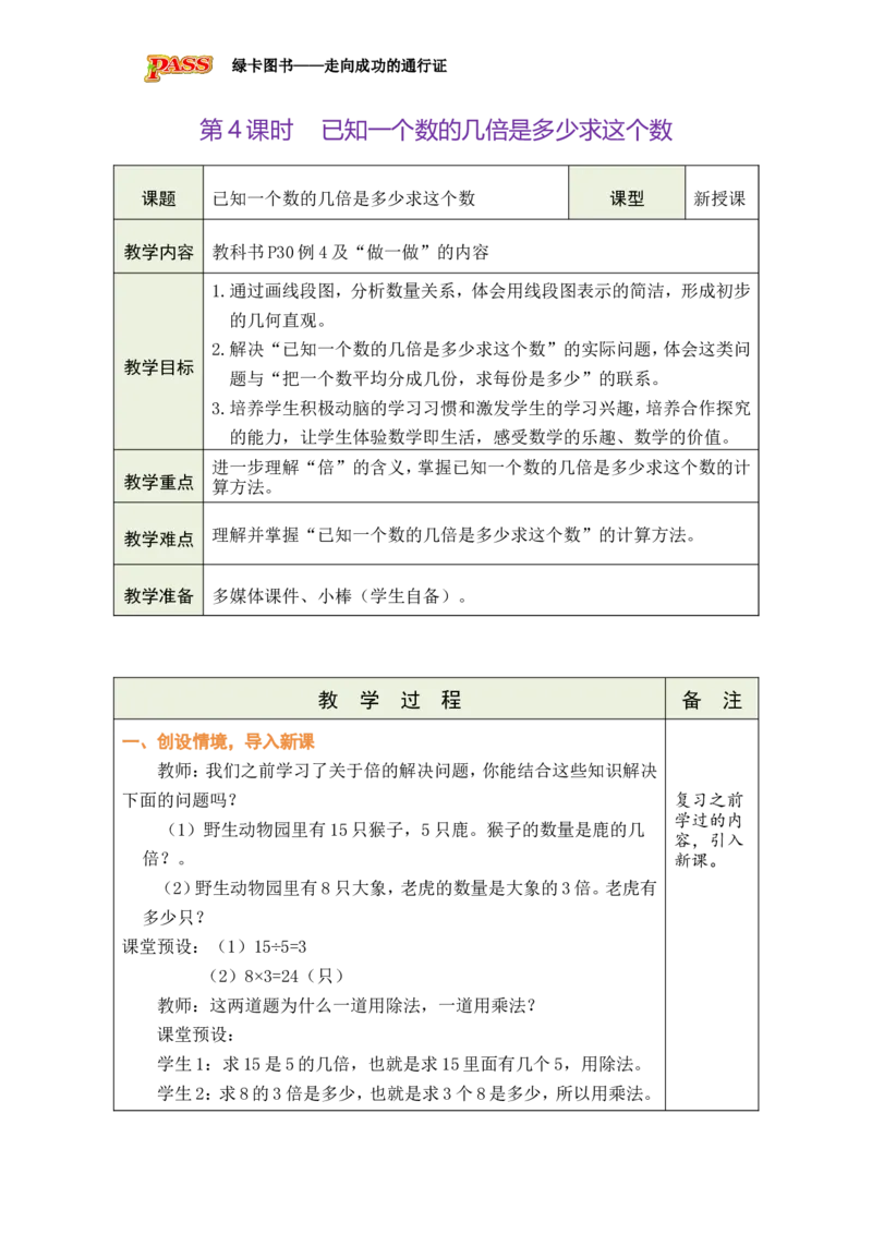 第4课时已知一个数的几倍是多少求这个数_小学数学人教版单独教案（1-6上下册）_《绿卡图书教案》1-6下册（26春）_2年级下册（26春）_二数量间的乘除关系