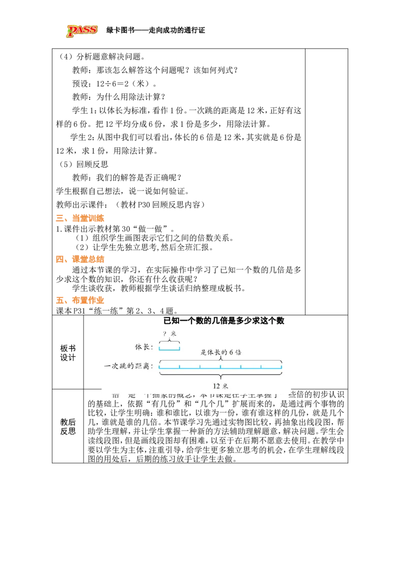 第4课时已知一个数的几倍是多少求这个数_小学数学人教版单独教案（1-6上下册）_《绿卡图书教案》1-6下册（26春）_2年级下册（26春）_二数量间的乘除关系