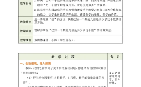 第4课时已知一个数的几倍是多少求这个数_小学数学人教版单独教案（1-6上下册）_《绿卡图书教案》1-6下册（26春）_2年级下册（26春）_二数量间的乘除关系