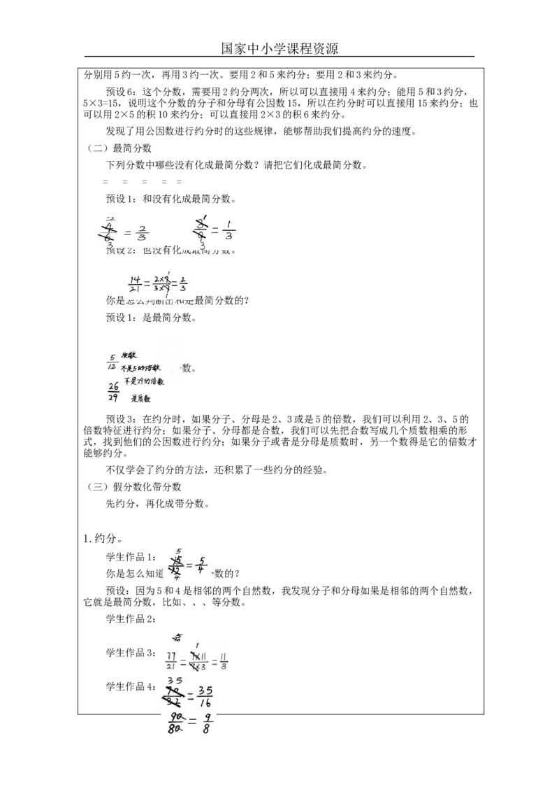 约分(第2课时)_教学设计_小学数学人教版单独教案（1-6上下册）_《智慧教育教案》1-6上下册（25秋）_1-6下册_5年级下册（教案）新插图_第4单元分数的意义和性质