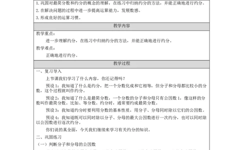 约分(第2课时)_教学设计_小学数学人教版单独教案（1-6上下册）_《智慧教育教案》1-6上下册（25秋）_1-6下册_5年级下册（教案）新插图_第4单元分数的意义和性质