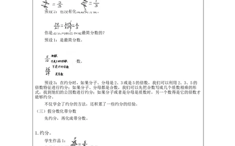 约分(第2课时)_教学设计_小学数学人教版单独教案（1-6上下册）_《智慧教育教案》1-6上下册（25秋）_1-6下册_5年级下册（教案）新插图_第4单元分数的意义和性质