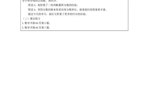 约分(第2课时)_教学设计_小学数学人教版单独教案（1-6上下册）_《智慧教育教案》1-6上下册（25秋）_1-6下册_5年级下册（教案）新插图_第4单元分数的意义和性质