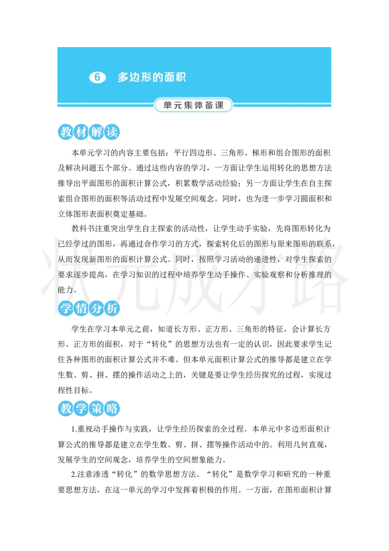 第1课时平行四边形的面积_小学数学人教版单独教案（1-6上下册）_《状元大课堂教案》1-6上下册（26春）_1-6上册_2.R5数上教案_6多边形的面积