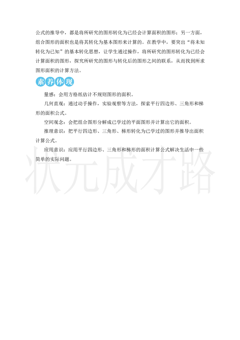 第1课时平行四边形的面积_小学数学人教版单独教案（1-6上下册）_《状元大课堂教案》1-6上下册（26春）_1-6上册_2.R5数上教案_6多边形的面积