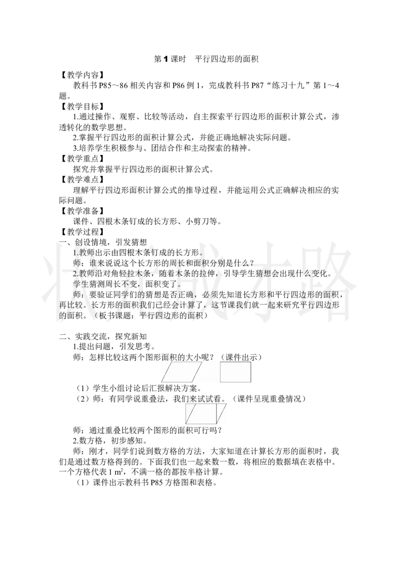 第1课时平行四边形的面积_小学数学人教版单独教案（1-6上下册）_《状元大课堂教案》1-6上下册（26春）_1-6上册_2.R5数上教案_6多边形的面积