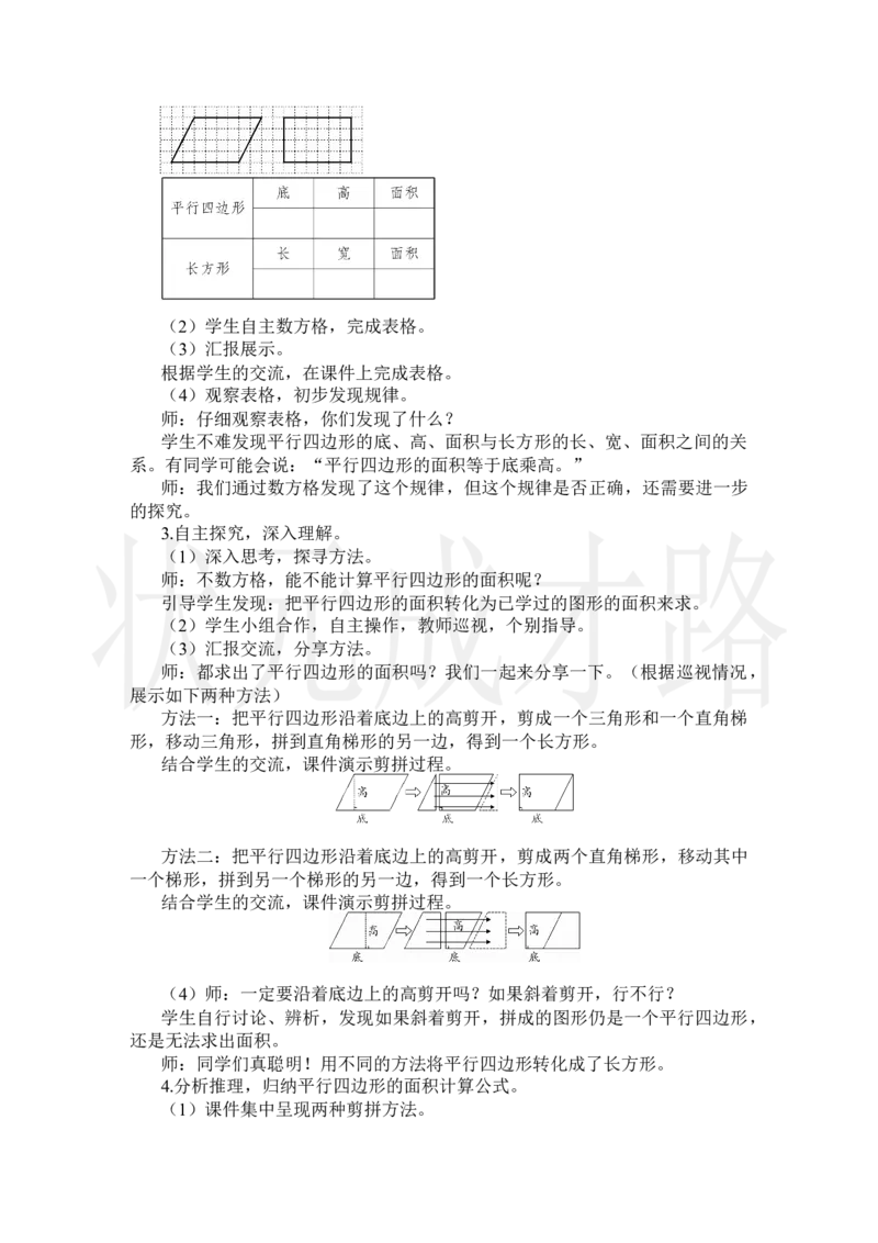 第1课时平行四边形的面积_小学数学人教版单独教案（1-6上下册）_《状元大课堂教案》1-6上下册（26春）_1-6上册_2.R5数上教案_6多边形的面积