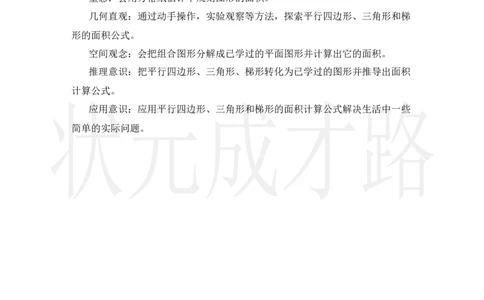 第1课时平行四边形的面积_小学数学人教版单独教案（1-6上下册）_《状元大课堂教案》1-6上下册（26春）_1-6上册_2.R5数上教案_6多边形的面积
