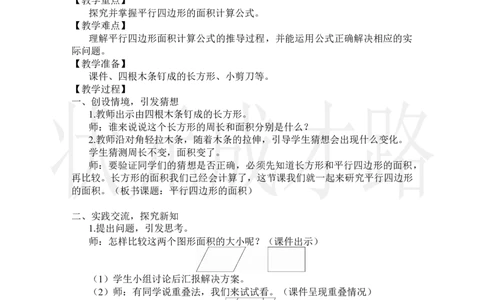 第1课时平行四边形的面积_小学数学人教版单独教案（1-6上下册）_《状元大课堂教案》1-6上下册（26春）_1-6上册_2.R5数上教案_6多边形的面积