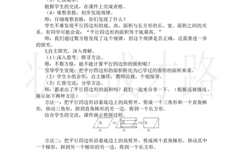 第1课时平行四边形的面积_小学数学人教版单独教案（1-6上下册）_《状元大课堂教案》1-6上下册（26春）_1-6上册_2.R5数上教案_6多边形的面积