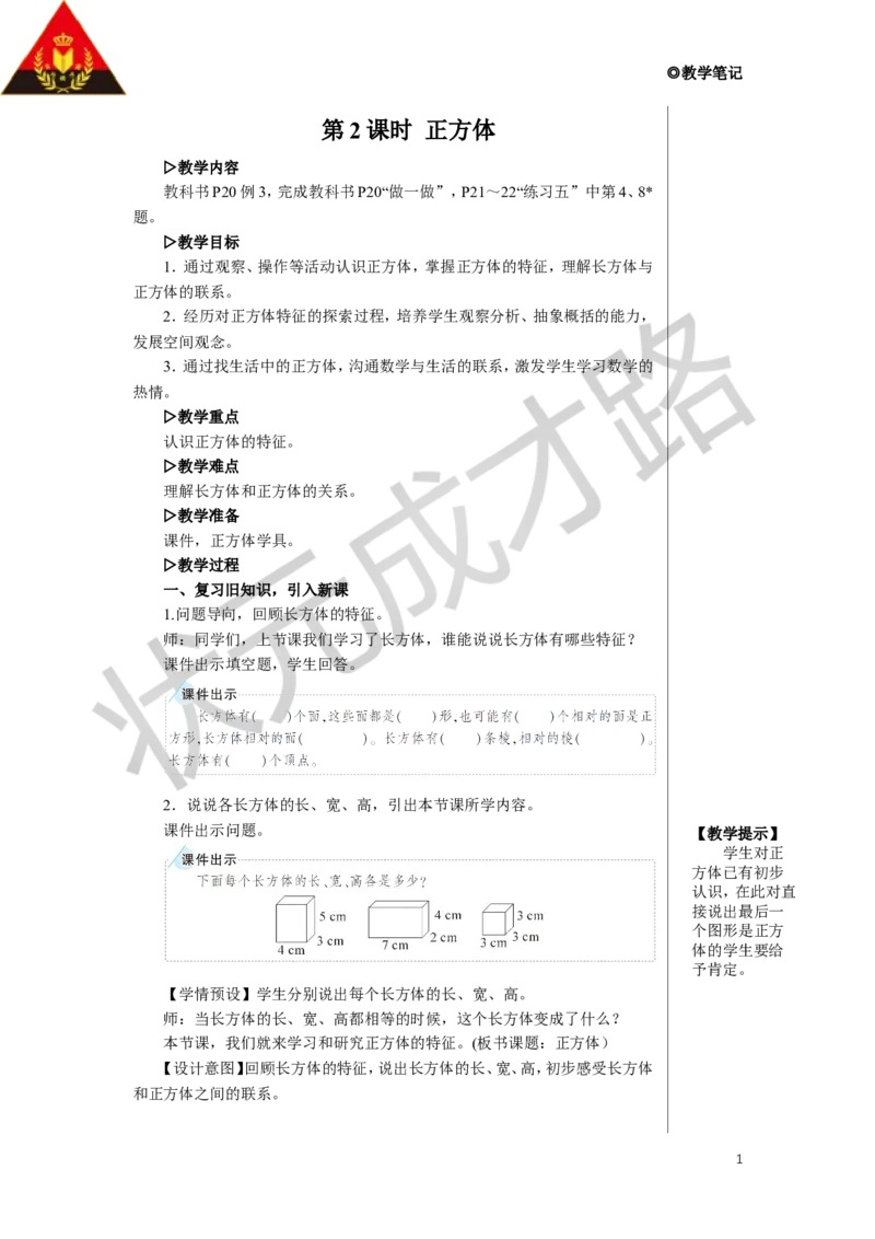 第2课时正方体教案_小学数学人教版单独教案（1-6上下册）_《状元大课堂教案》1-6上下册（26春）_1-6下册_5年级下册_3长方体和正方体_1.长方体和正方体的认识