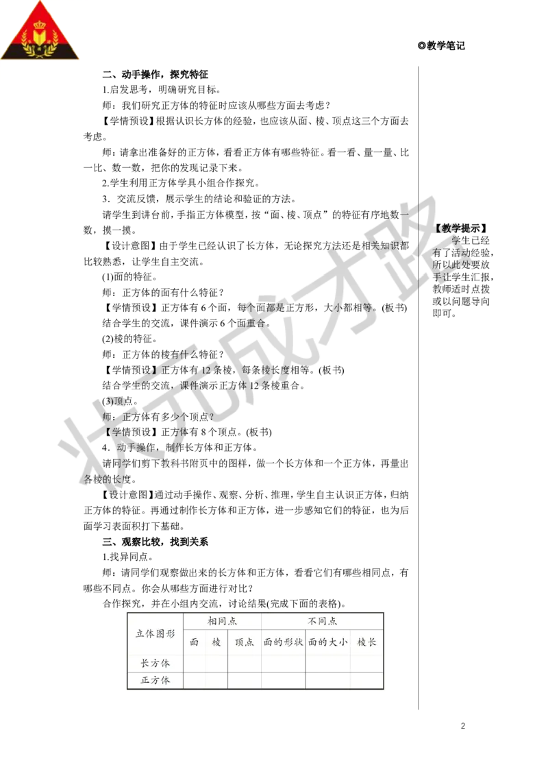 第2课时正方体教案_小学数学人教版单独教案（1-6上下册）_《状元大课堂教案》1-6上下册（26春）_1-6下册_5年级下册_3长方体和正方体_1.长方体和正方体的认识
