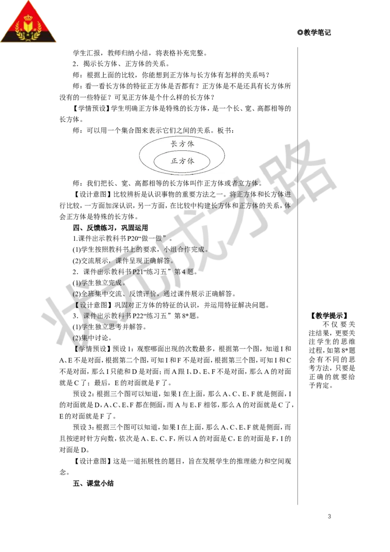 第2课时正方体教案_小学数学人教版单独教案（1-6上下册）_《状元大课堂教案》1-6上下册（26春）_1-6下册_5年级下册_3长方体和正方体_1.长方体和正方体的认识