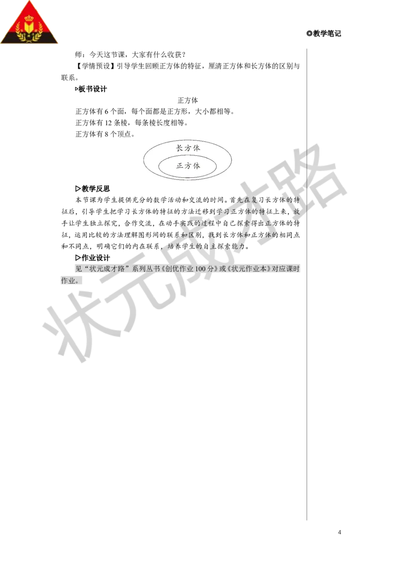 第2课时正方体教案_小学数学人教版单独教案（1-6上下册）_《状元大课堂教案》1-6上下册（26春）_1-6下册_5年级下册_3长方体和正方体_1.长方体和正方体的认识