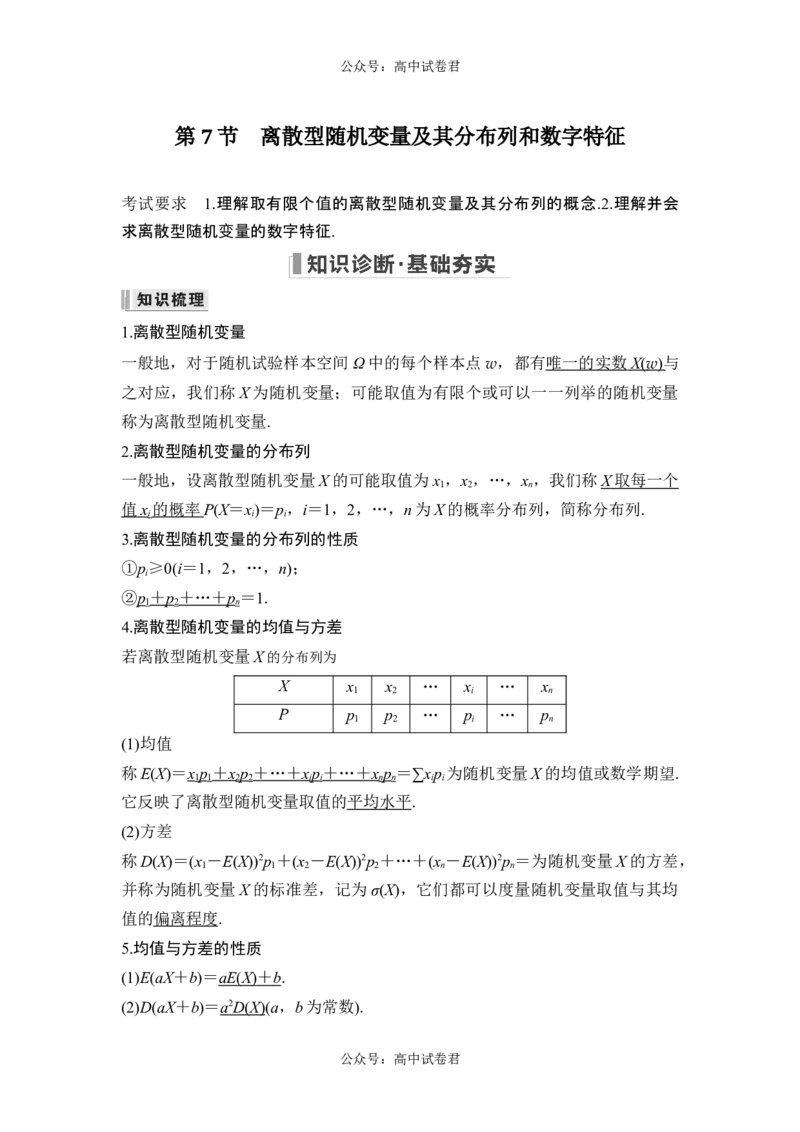第7节离散型随机变量及其分布列和数字特征_新高考复习资料_2024年新高考资料_一轮复习资料_完2024数学步步高大一轮复习（课件+讲义）_2024年高考数学一轮复习讲义（新高考版）