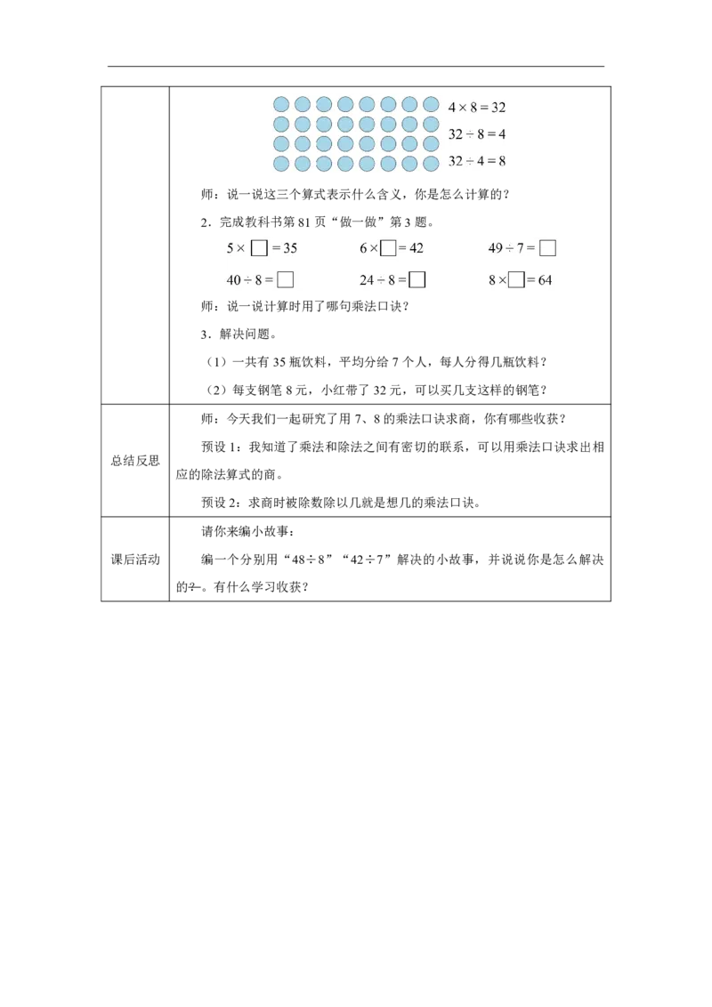 33用7、8的乘法口诀求商_用7、8的乘法口诀求商_教学设计_小学数学人教版单独教案（1-6上下册）_《智慧教育教案》1-6上下册（25秋）_1-6上册_2年级上册（教案）2025秋新教材_第5单元