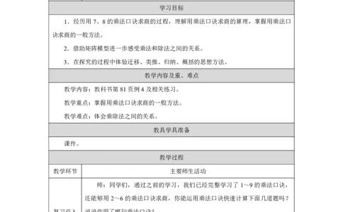 33用7、8的乘法口诀求商_用7、8的乘法口诀求商_教学设计_小学数学人教版单独教案（1-6上下册）_《智慧教育教案》1-6上下册（25秋）_1-6上册_2年级上册（教案）2025秋新教材_第5单元