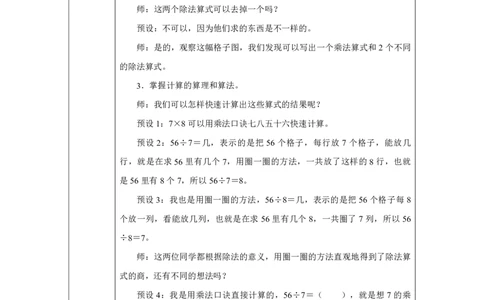 33用7、8的乘法口诀求商_用7、8的乘法口诀求商_教学设计_小学数学人教版单独教案（1-6上下册）_《智慧教育教案》1-6上下册（25秋）_1-6上册_2年级上册（教案）2025秋新教材_第5单元
