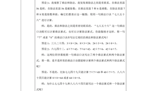 33用7、8的乘法口诀求商_用7、8的乘法口诀求商_教学设计_小学数学人教版单独教案（1-6上下册）_《智慧教育教案》1-6上下册（25秋）_1-6上册_2年级上册（教案）2025秋新教材_第5单元