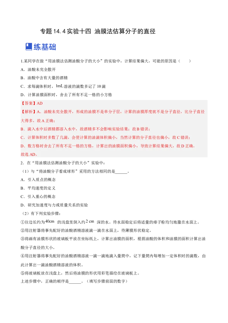 14.4实验十四油膜法估算分子的直径（练）--2023年高考物理一轮复习讲练测（全国通用）（解析版）_通用版（老高考）复习资料_2023年复习资料_一轮复习