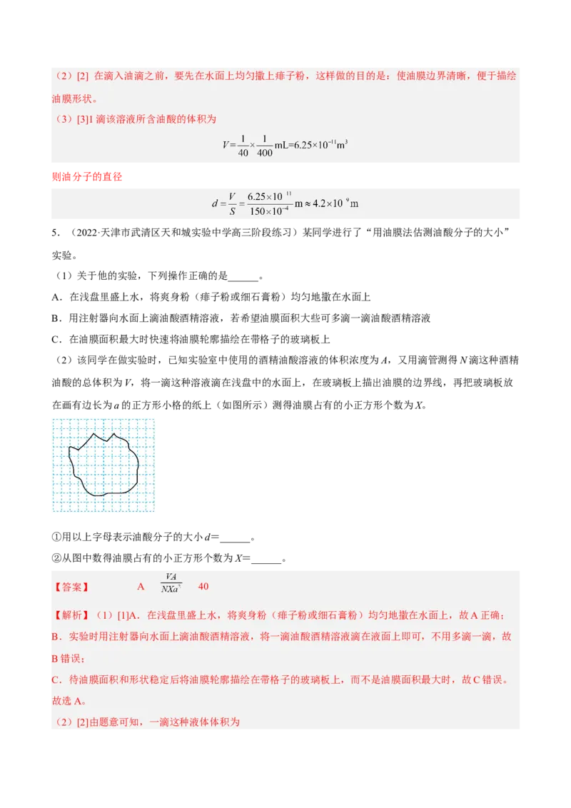 14.4实验十四油膜法估算分子的直径（练）--2023年高考物理一轮复习讲练测（全国通用）（解析版）_通用版（老高考）复习资料_2023年复习资料_一轮复习