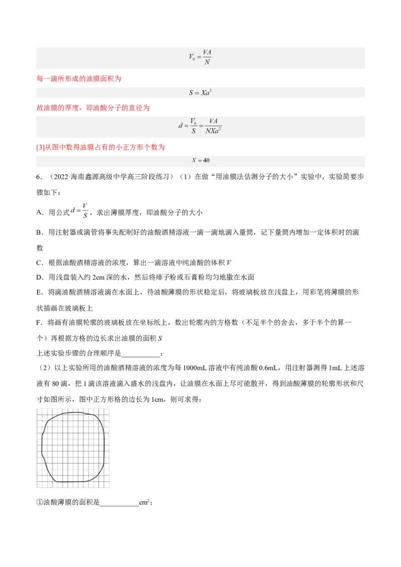 14.4实验十四油膜法估算分子的直径（练）--2023年高考物理一轮复习讲练测（全国通用）（解析版）_通用版（老高考）复习资料_2023年复习资料_一轮复习