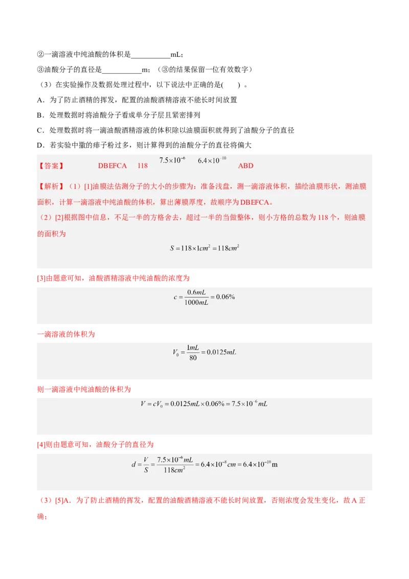 14.4实验十四油膜法估算分子的直径（练）--2023年高考物理一轮复习讲练测（全国通用）（解析版）_通用版（老高考）复习资料_2023年复习资料_一轮复习