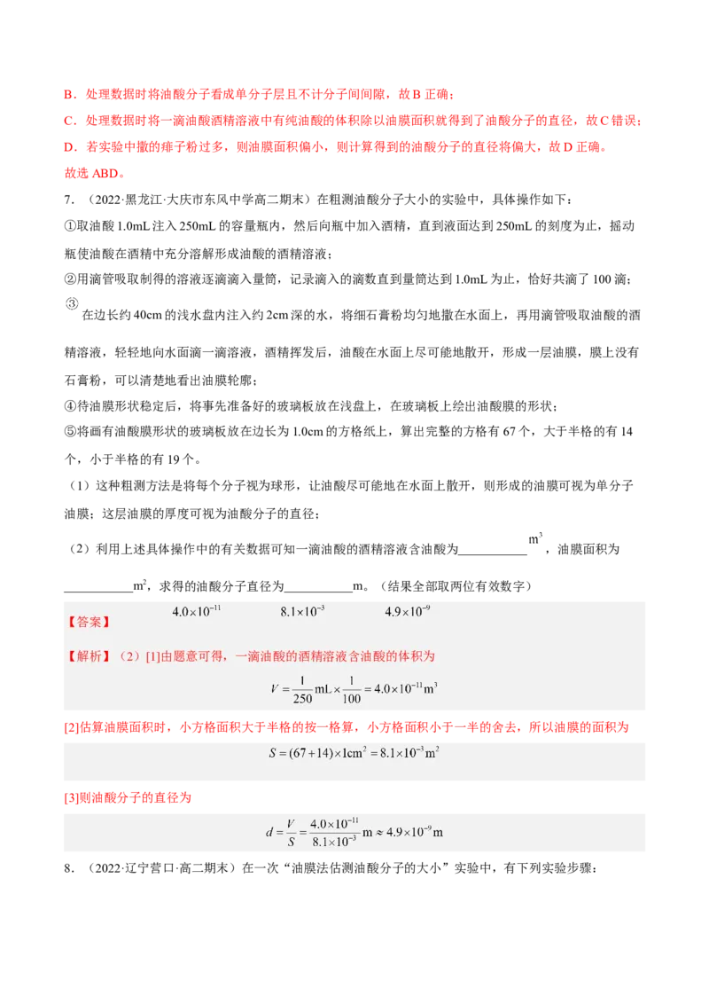 14.4实验十四油膜法估算分子的直径（练）--2023年高考物理一轮复习讲练测（全国通用）（解析版）_通用版（老高考）复习资料_2023年复习资料_一轮复习