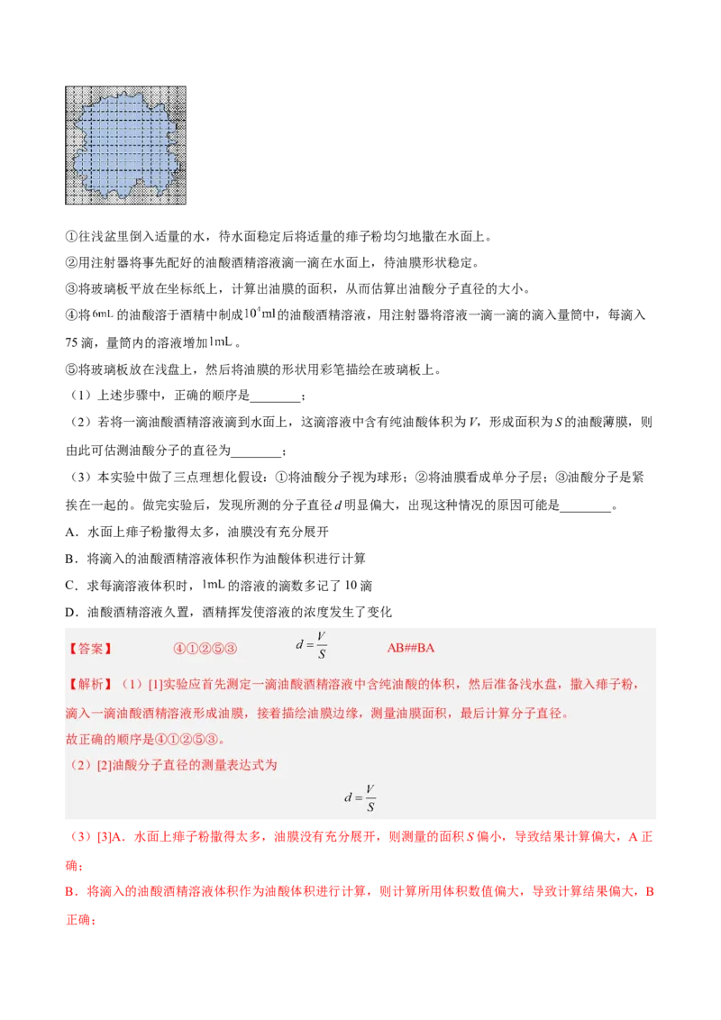 14.4实验十四油膜法估算分子的直径（练）--2023年高考物理一轮复习讲练测（全国通用）（解析版）_通用版（老高考）复习资料_2023年复习资料_一轮复习