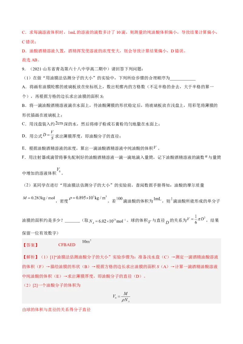 14.4实验十四油膜法估算分子的直径（练）--2023年高考物理一轮复习讲练测（全国通用）（解析版）_通用版（老高考）复习资料_2023年复习资料_一轮复习