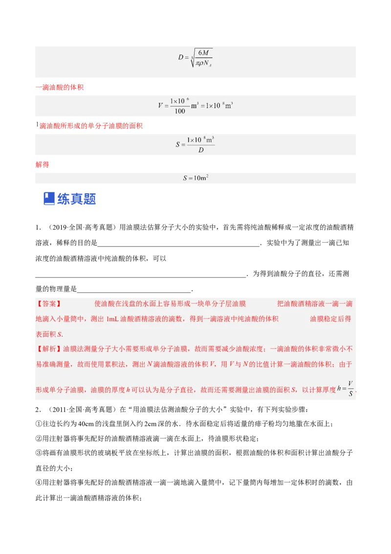 14.4实验十四油膜法估算分子的直径（练）--2023年高考物理一轮复习讲练测（全国通用）（解析版）_通用版（老高考）复习资料_2023年复习资料_一轮复习