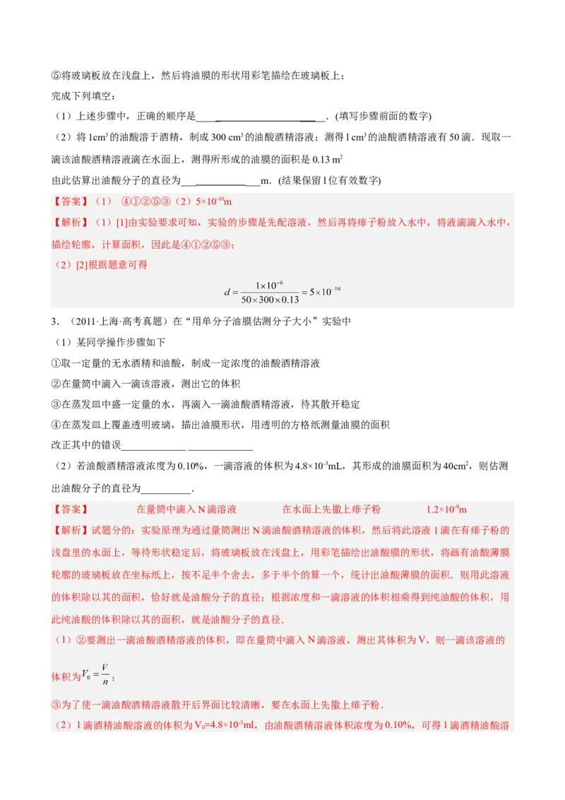 14.4实验十四油膜法估算分子的直径（练）--2023年高考物理一轮复习讲练测（全国通用）（解析版）_通用版（老高考）复习资料_2023年复习资料_一轮复习