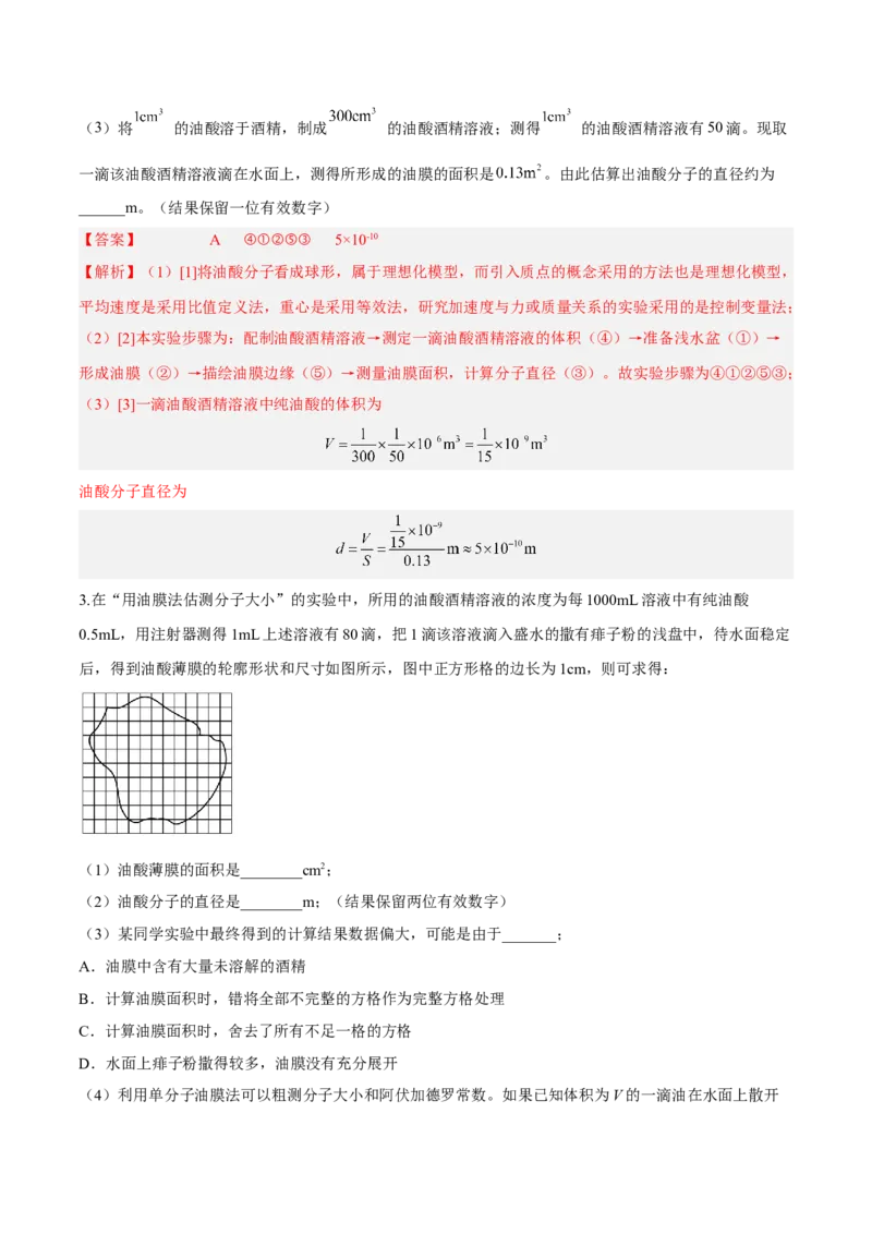 14.4实验十四油膜法估算分子的直径（练）--2023年高考物理一轮复习讲练测（全国通用）（解析版）_通用版（老高考）复习资料_2023年复习资料_一轮复习